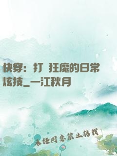 快穿：打臉狂魔的日常炫技