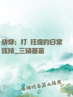 快穿：打臉狂魔的日常炫技