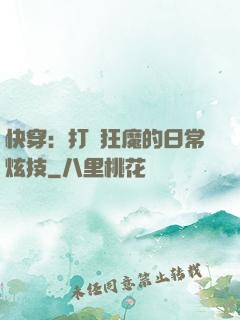 快穿：打臉狂魔的日常炫技