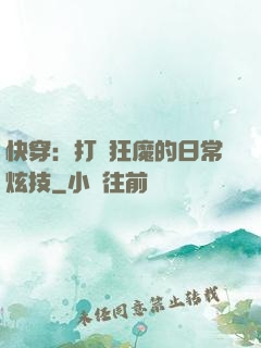 快穿：打臉狂魔的日常炫技