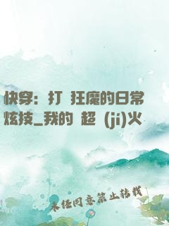 快穿：打臉狂魔的日常炫技