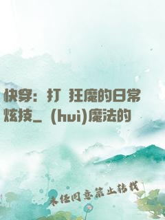 快穿：打臉狂魔的日常炫技