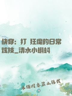 快穿：打臉狂魔的日常炫技