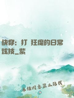 快穿：打臉狂魔的日常炫技