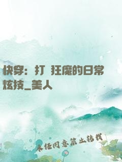 快穿：打臉狂魔的日常炫技