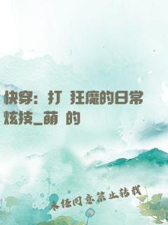 快穿：打臉狂魔的日常炫技