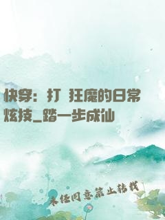 快穿：打臉狂魔的日常炫技