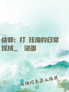 快穿：打臉狂魔的日常炫技