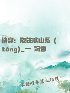 快穿：抱住冰山系統(tǒng)