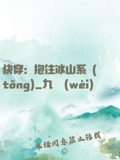 快穿：抱住冰山系統(tǒng)