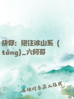 快穿：抱住冰山系統(tǒng)
