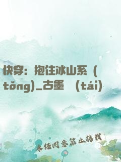 快穿：抱住冰山系統(tǒng)