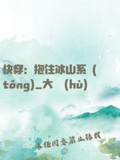 快穿：抱住冰山系統(tǒng)
