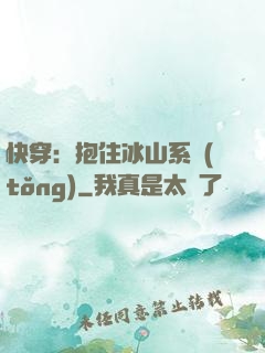 快穿：抱住冰山系統(tǒng)