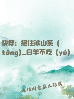 快穿：抱住冰山系統(tǒng)