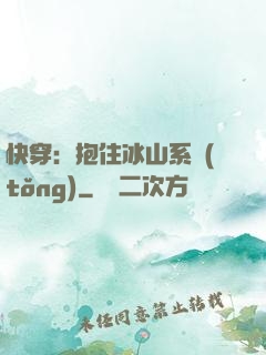 快穿：抱住冰山系統(tǒng)