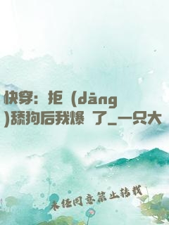 快穿：拒當(dāng)舔狗后我爆紅了