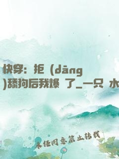 快穿：拒當(dāng)舔狗后我爆紅了