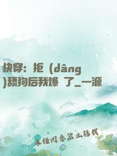 快穿：拒當(dāng)舔狗后我爆紅了
