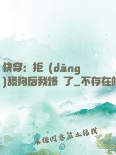 快穿：拒當(dāng)舔狗后我爆紅了