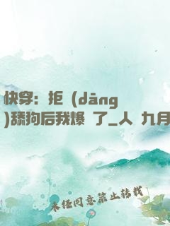 快穿：拒當(dāng)舔狗后我爆紅了