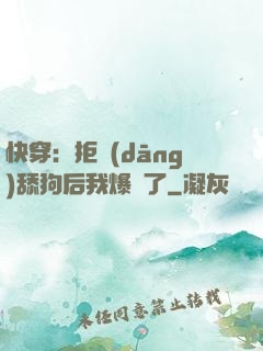 快穿：拒當(dāng)舔狗后我爆紅了