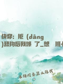 快穿：拒當(dāng)舔狗后我爆紅了