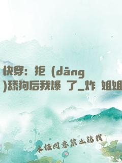 快穿：拒當(dāng)舔狗后我爆紅了