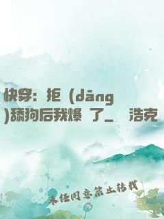 快穿：拒當(dāng)舔狗后我爆紅了