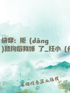 快穿：拒當(dāng)舔狗后我爆紅了