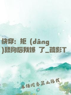 快穿：拒當(dāng)舔狗后我爆紅了