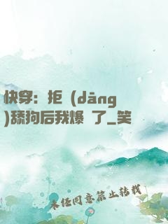 快穿：拒當(dāng)舔狗后我爆紅了