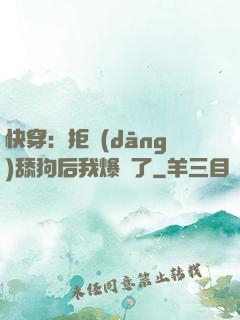 快穿：拒當(dāng)舔狗后我爆紅了