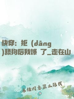 快穿：拒當(dāng)舔狗后我爆紅了