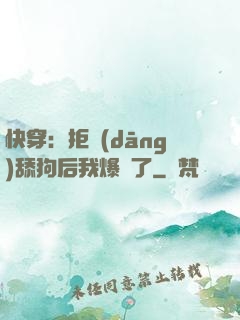 快穿：拒當(dāng)舔狗后我爆紅了
