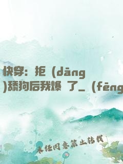 快穿：拒當(dāng)舔狗后我爆紅了