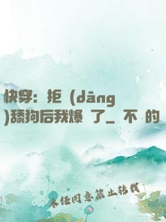 快穿：拒當(dāng)舔狗后我爆紅了