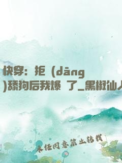 快穿：拒當(dāng)舔狗后我爆紅了