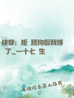 快穿：拒當舔狗后我爆紅了