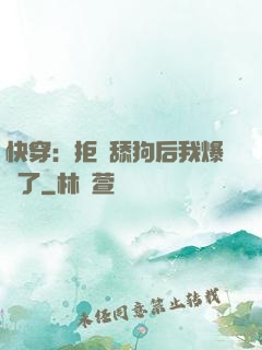 快穿：拒當舔狗后我爆紅了