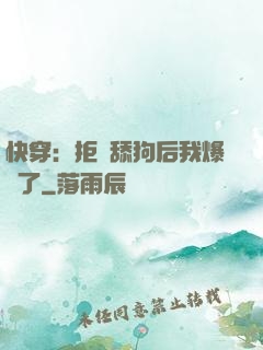 快穿：拒當舔狗后我爆紅了
