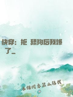 快穿：拒當舔狗后我爆紅了
