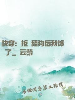 快穿：拒當舔狗后我爆紅了