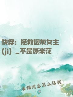 快穿：拯救炮灰女主計(jì)劃