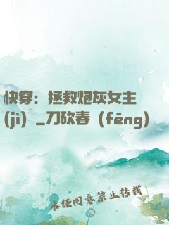 快穿：拯救炮灰女主計(jì)劃