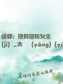 快穿：拯救炮灰女主計(jì)劃