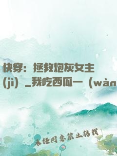快穿：拯救炮灰女主計(jì)劃