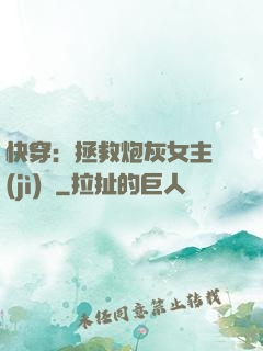 快穿：拯救炮灰女主計(jì)劃