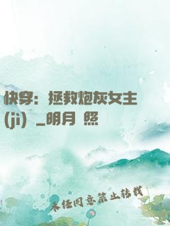 快穿：拯救炮灰女主計(jì)劃