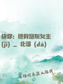 快穿：拯救炮灰女主計(jì)劃